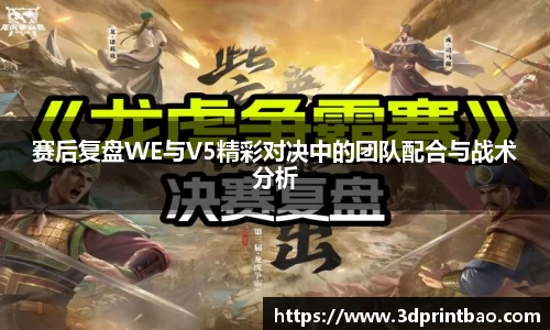 赛后复盘WE与V5精彩对决中的团队配合与战术分析