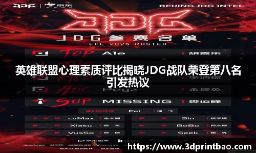 英雄联盟心理素质评比揭晓JDG战队荣登第八名引发热议