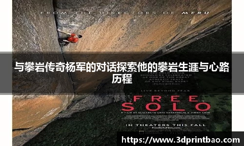 与攀岩传奇杨军的对话探索他的攀岩生涯与心路历程