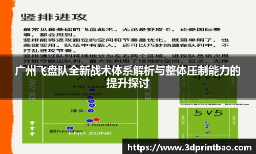 广州飞盘队全新战术体系解析与整体压制能力的提升探讨