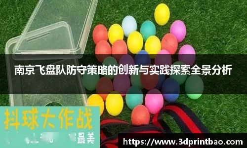 南京飞盘队防守策略的创新与实践探索全景分析