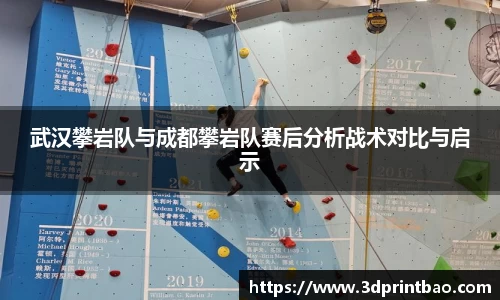 武汉攀岩队与成都攀岩队赛后分析战术对比与启示
