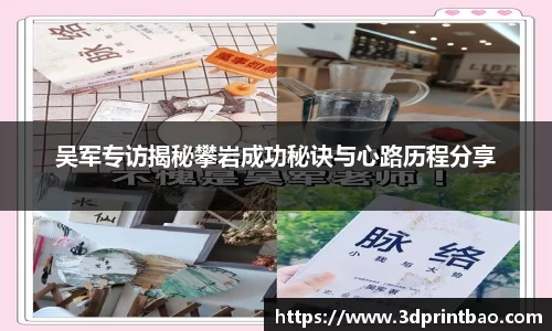 吴军专访揭秘攀岩成功秘诀与心路历程分享