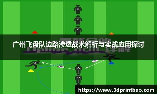 广州飞盘队边路渗透战术解析与实战应用探讨