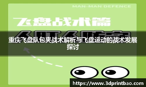 重庆飞盘队包夹战术解析与飞盘运动的战术发展探讨