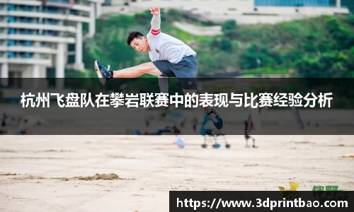 杭州飞盘队在攀岩联赛中的表现与比赛经验分析