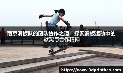 南京滑板队的团队协作之道：探索滑板运动中的默契与合作精神