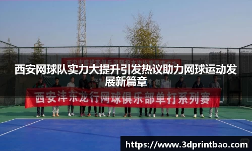 西安网球队实力大提升引发热议助力网球运动发展新篇章
