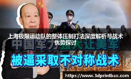 上海极限运动队的整体压制打法深度解析与战术优势探讨