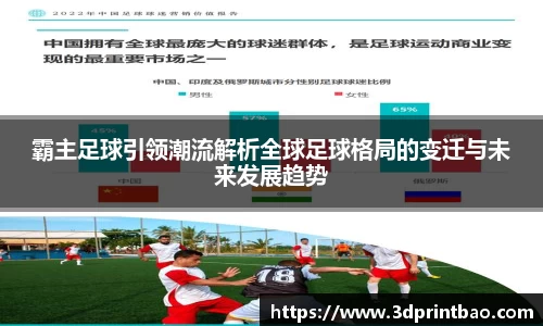 霸主足球引领潮流解析全球足球格局的变迁与未来发展趋势