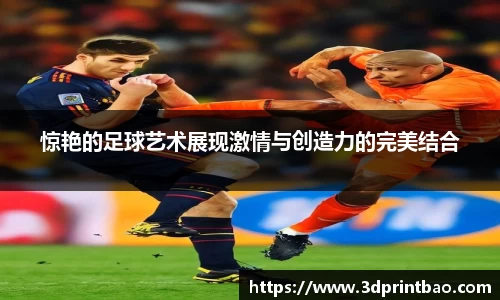 惊艳的足球艺术展现激情与创造力的完美结合