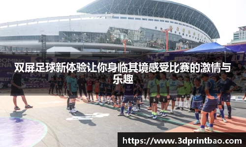 双屏足球新体验让你身临其境感受比赛的激情与乐趣