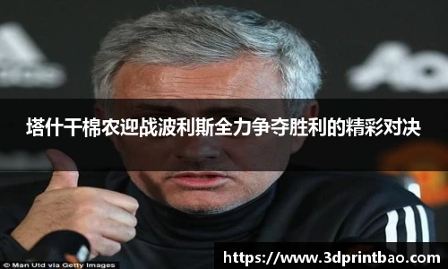 塔什干棉农迎战波利斯全力争夺胜利的精彩对决