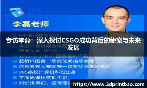 专访李磊：深入探讨CSGO成功背后的秘密与未来发展