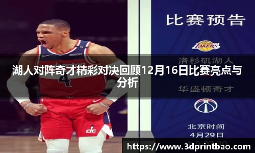 湖人对阵奇才精彩对决回顾12月16日比赛亮点与分析