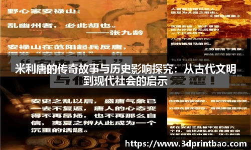 米利唐的传奇故事与历史影响探究：从古代文明到现代社会的启示