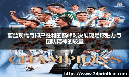 蔚蓝现代与神户胜利的巅峰对决展现足球魅力与团队精神的较量