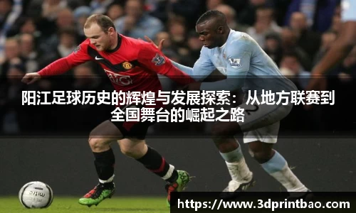 阳江足球历史的辉煌与发展探索：从地方联赛到全国舞台的崛起之路