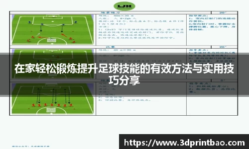 在家轻松锻炼提升足球技能的有效方法与实用技巧分享