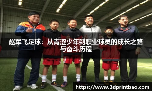 赵军飞足球：从青涩少年到职业球员的成长之路与奋斗历程