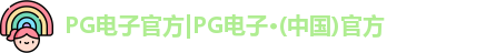 PG电子官方